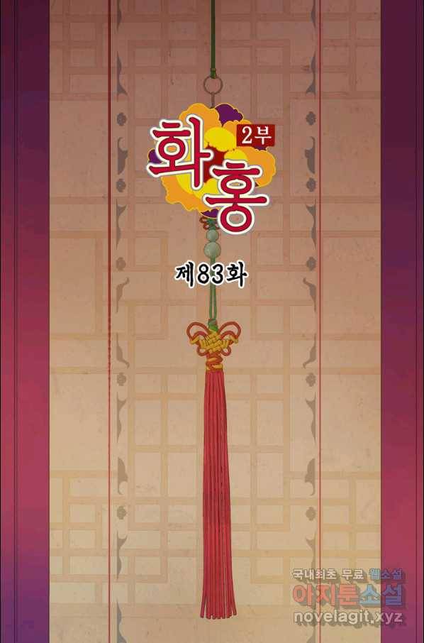 화홍 2부 83화 2