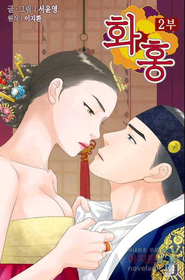 화홍 2부 84화 1