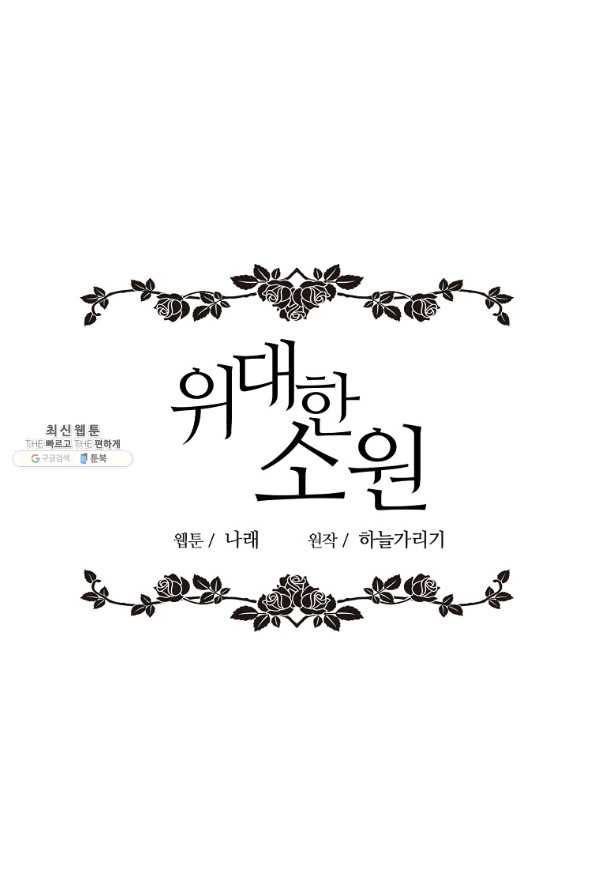 위대한 소원 120화 50