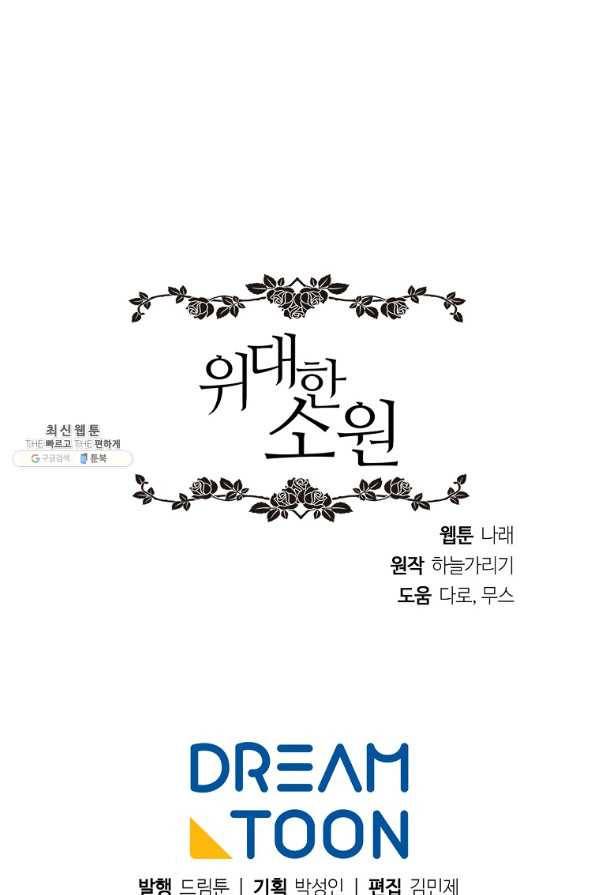 위대한 소원 120화 73