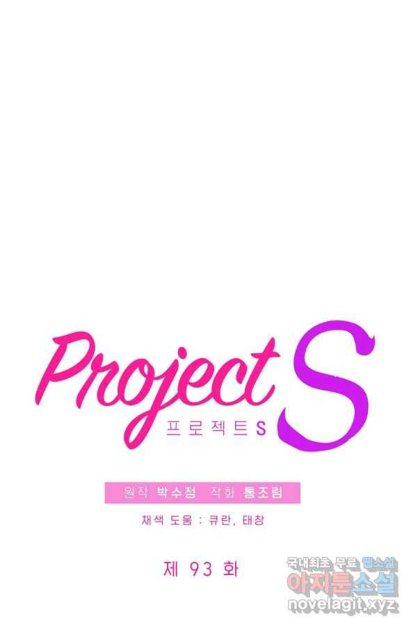 프로젝트 S 93화 2