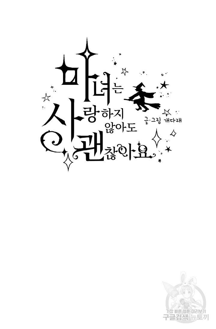 마녀는 사랑하지 않아도 괜찮아요 5화 9