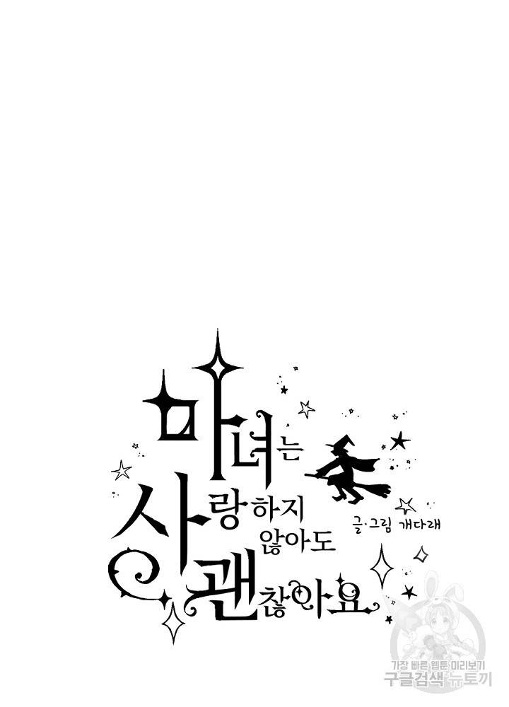 마녀는 사랑하지 않아도 괜찮아요 14화 4