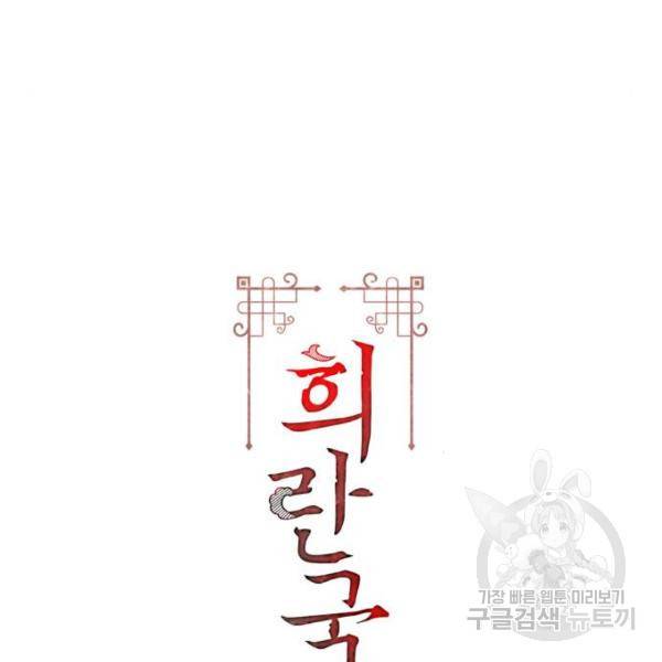희란국연가 32화 2