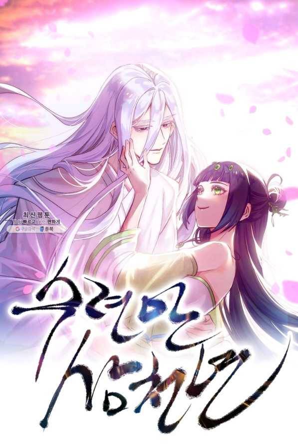 수련만 삼천년 252화 1