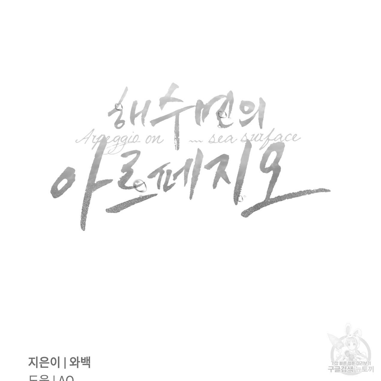 해수면의 아르페지오 11화 74