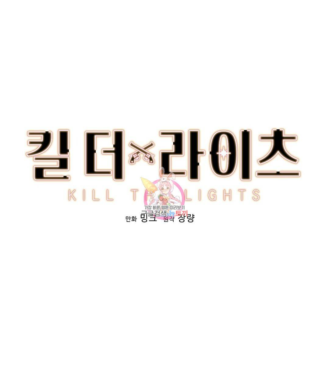 킬 더 라이츠 34화 1