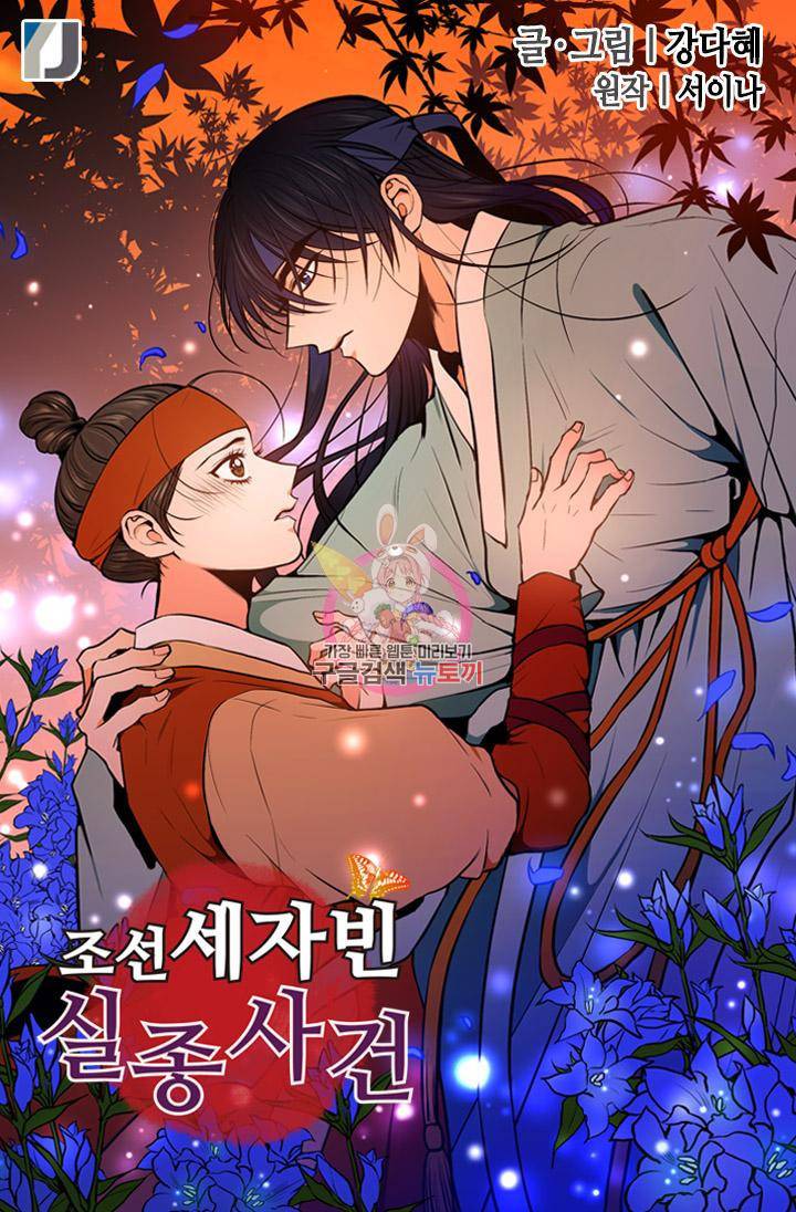 조선 세자빈 실종사건 53화 1
