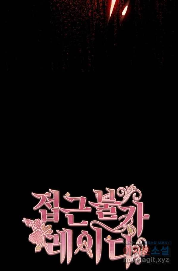 접근 불가 레이디 55화 31