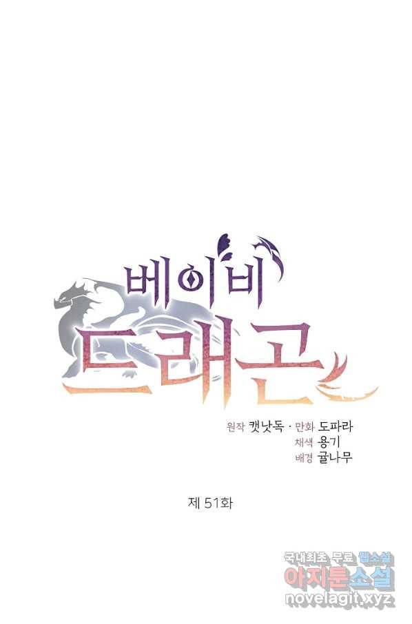 베이비 드래곤 51화 1