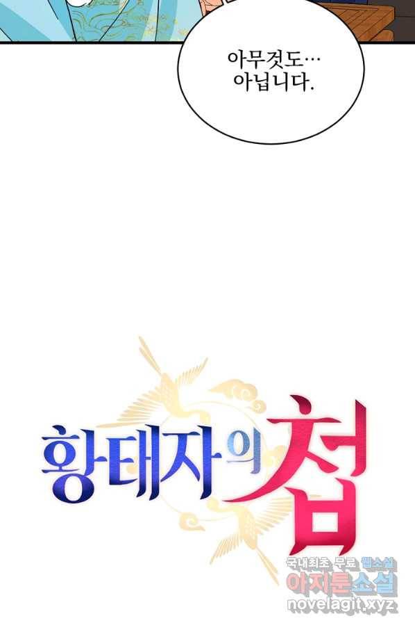 황태자의 첩 26화 24