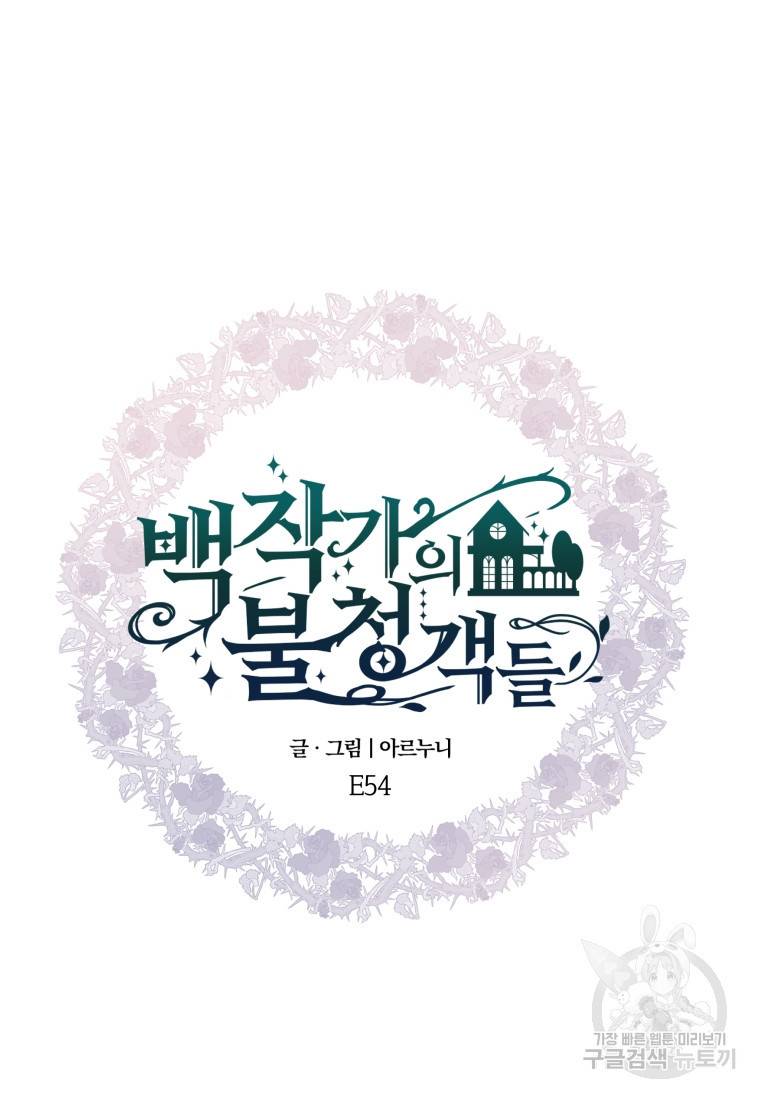 백작가의 불청객들 54화 50