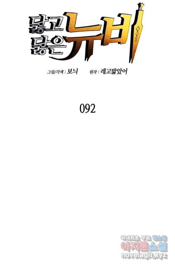 닳고닳은 뉴비 92화 10