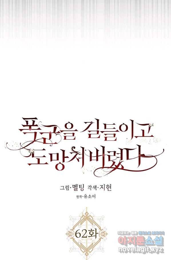 폭군을 길들이고 도망쳐버렸다 62화 5