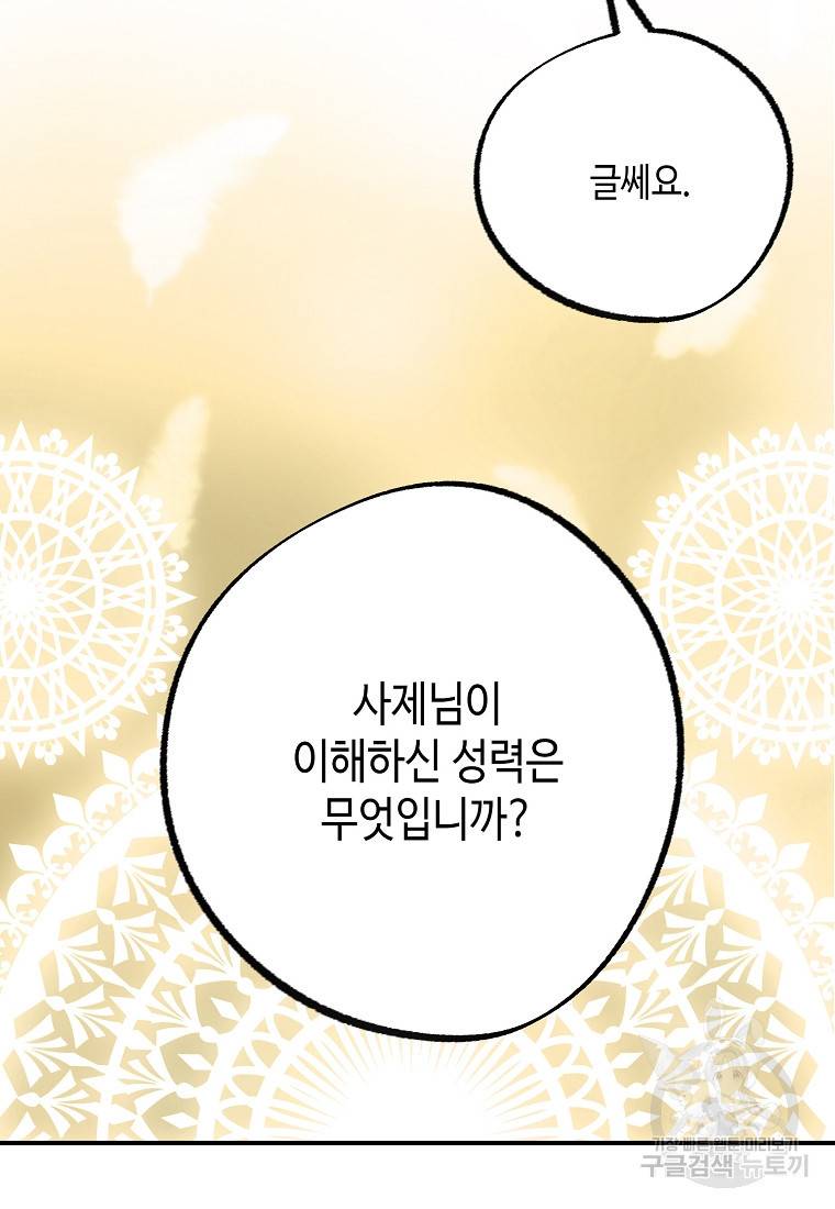 잘못된 고백 61화 93
