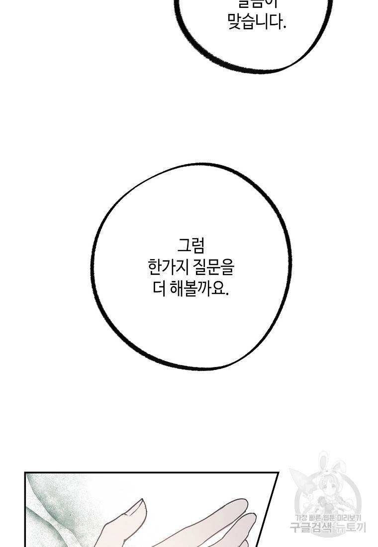 잘못된 고백 61화 98