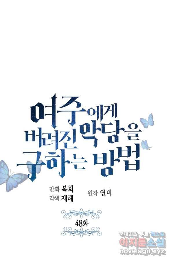 여주에게 버려진 악당을 구하는 방법 48화 1