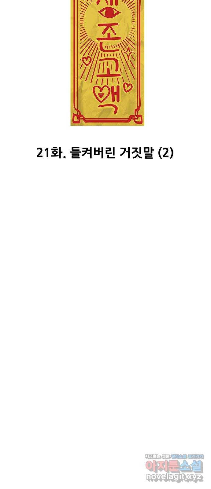 생존고백 21화. 들켜버린 거짓말 (2) 3