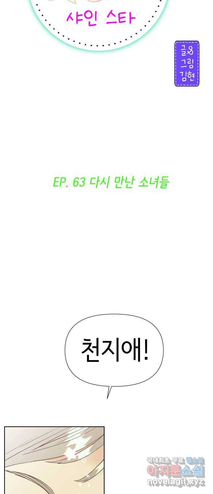 샤인 스타 EP. 63 다시 만난 소녀들 2