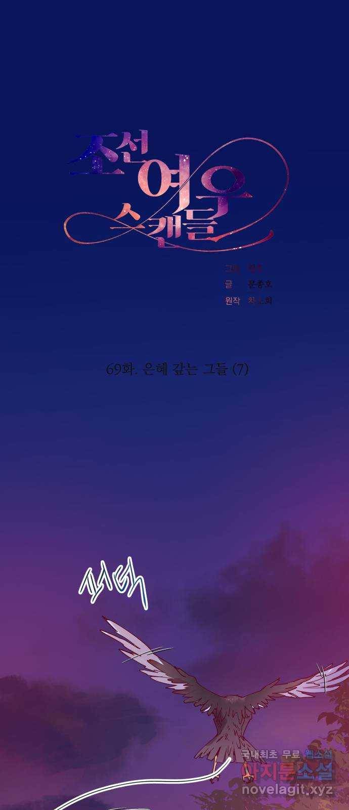 조선여우스캔들 69화. 은혜 갚는 그들 (7) 1