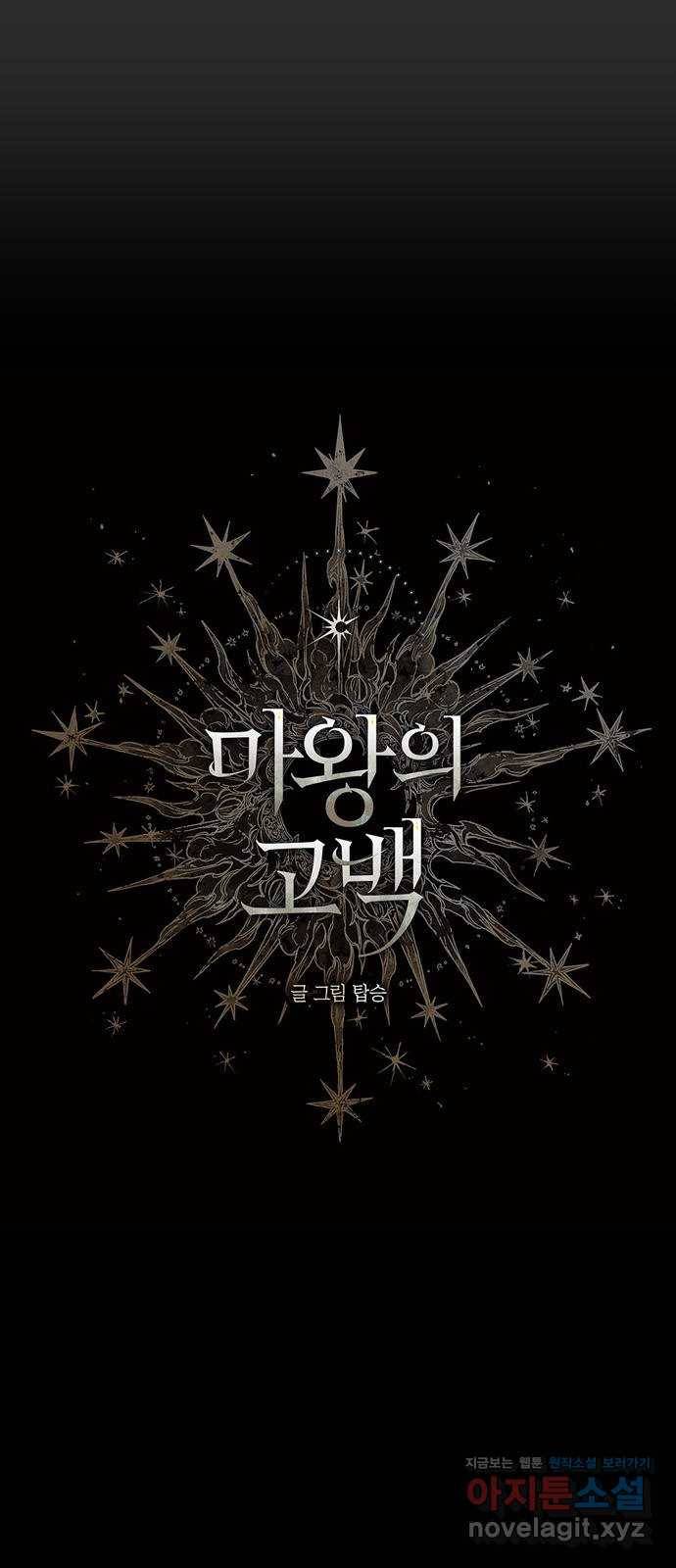 마왕의 고백 5화 망할 촛대에 불꽃을 5 1