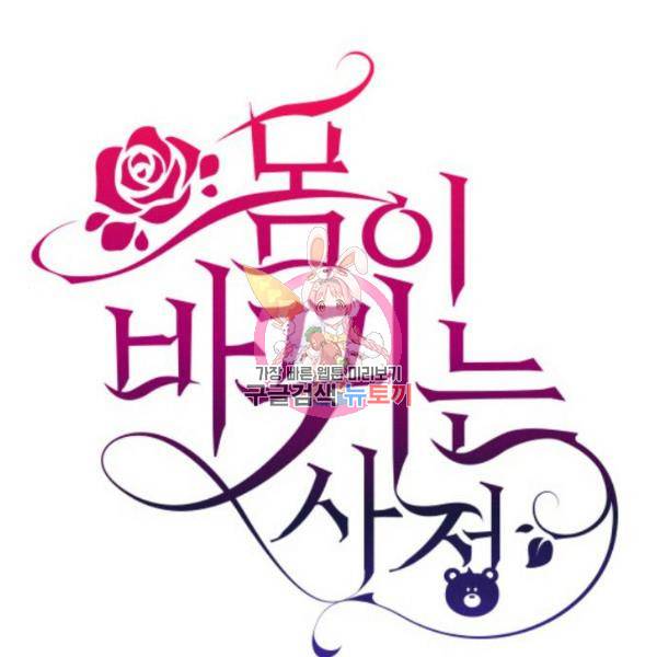 몸이 바뀌는 사정 38화 1