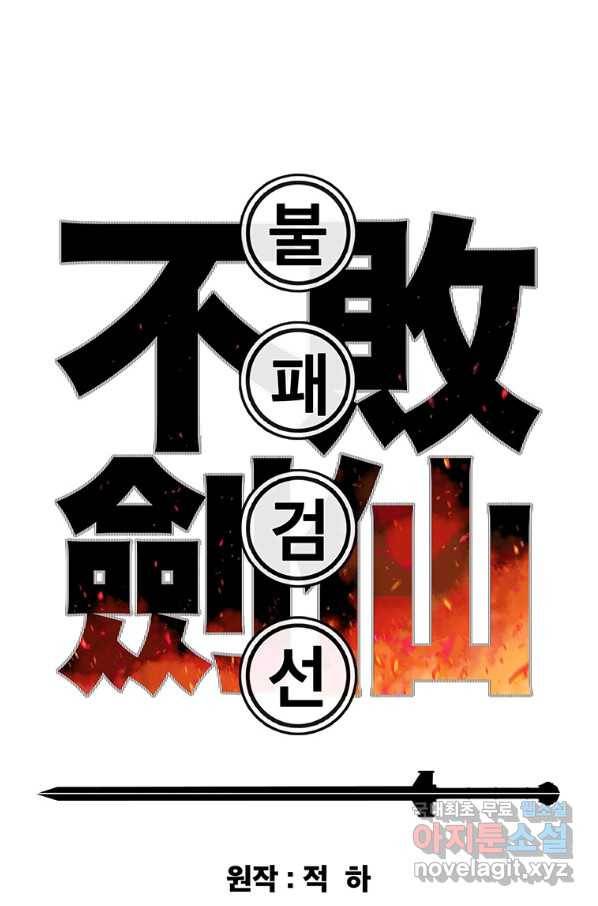 불패검선 117화 1