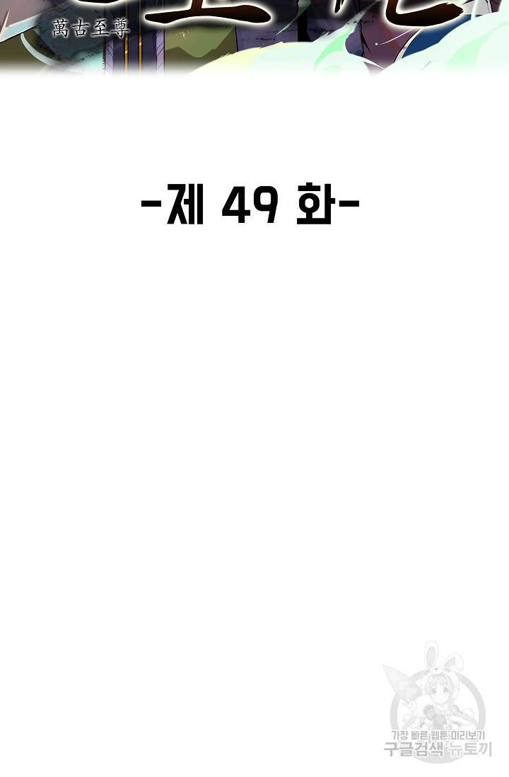 만고지존 49화 2
