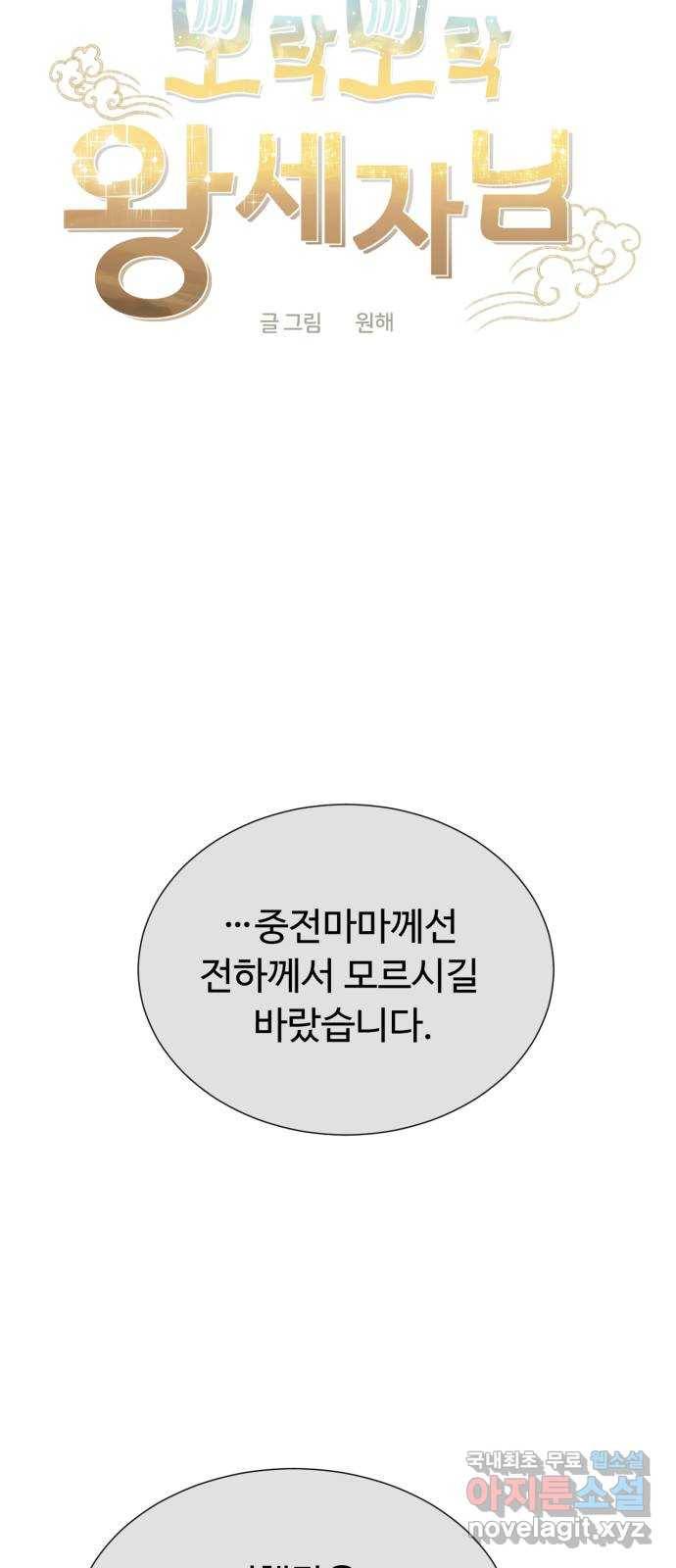 모락모락 왕세자님 2부 53화 5