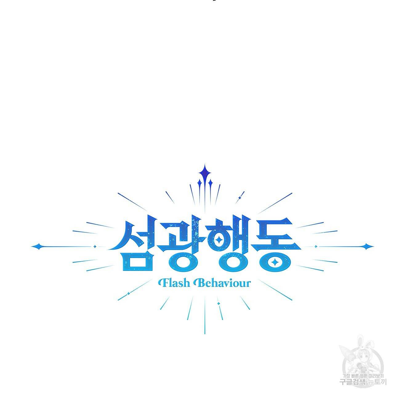 섬광행동 2화 15