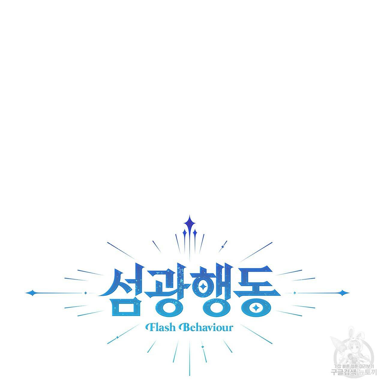 섬광행동 10화 3