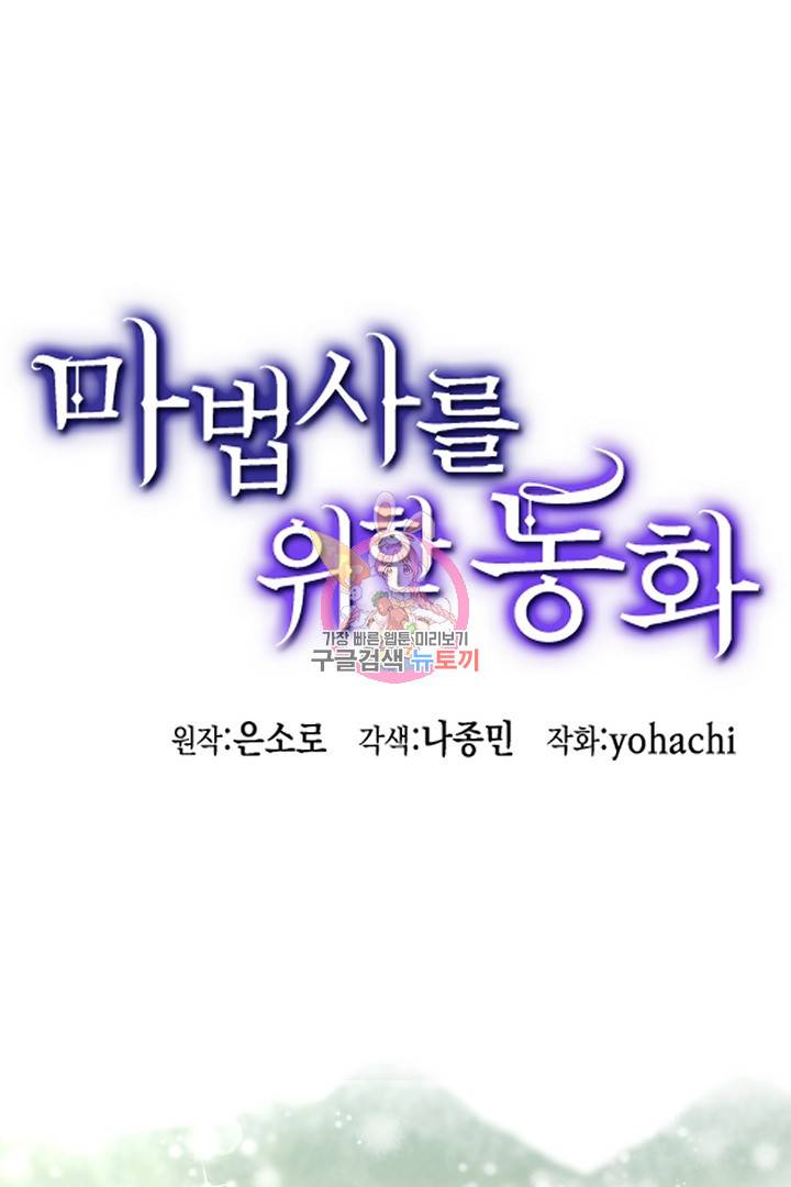마법사를 위한 동화 28화 1