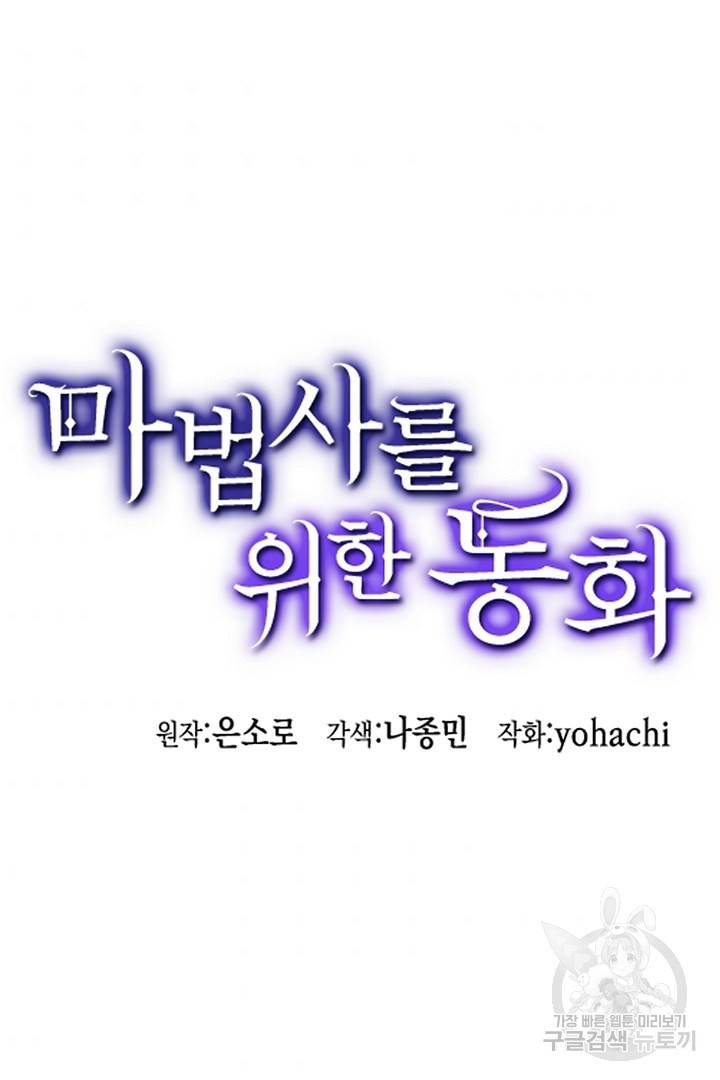 마법사를 위한 동화 28화 75