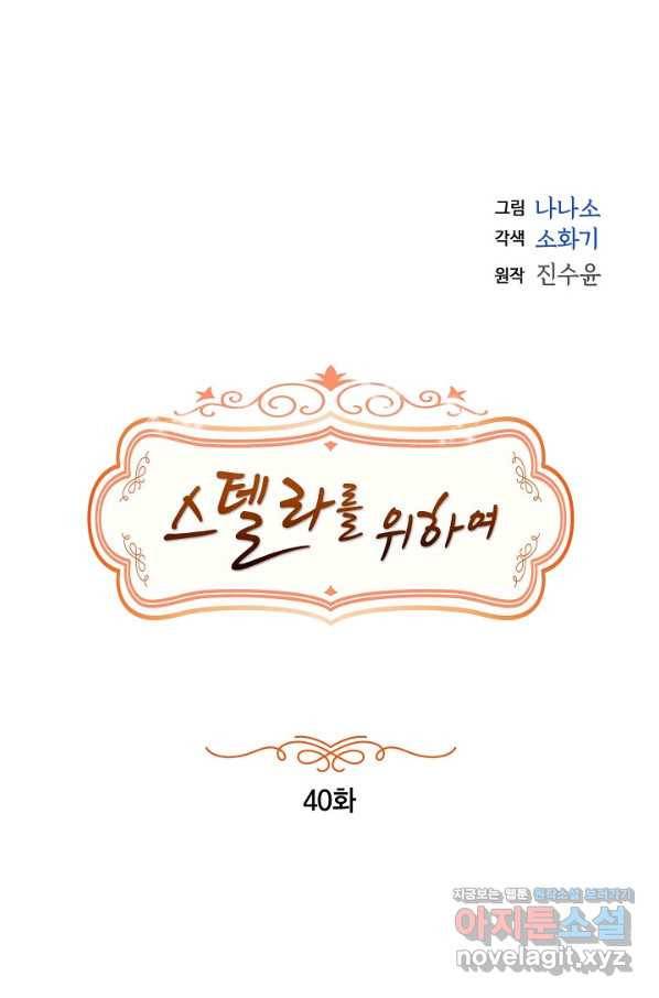 스텔라를 위하여 40화 1