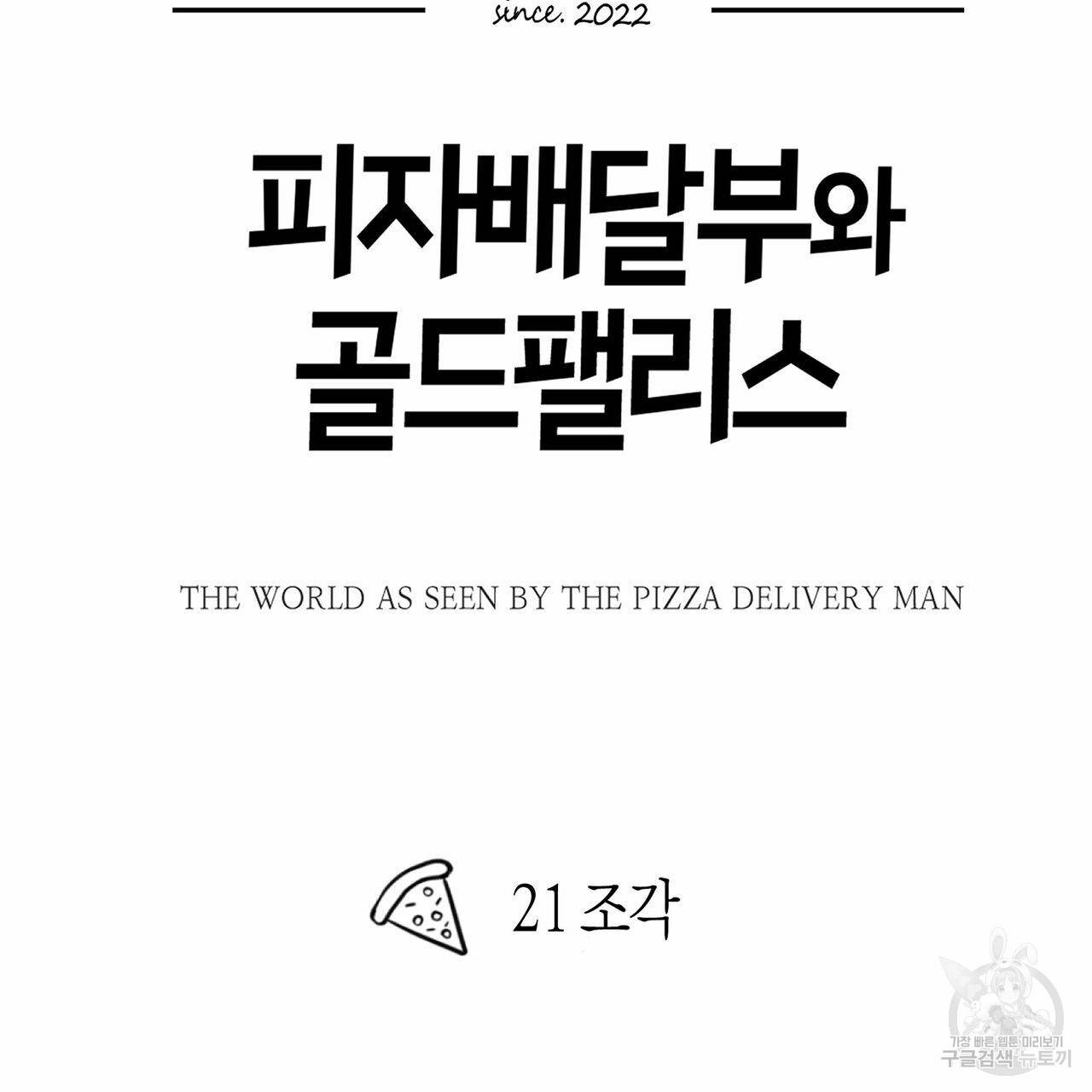 피자배달부와 골드팰리스 21화 16