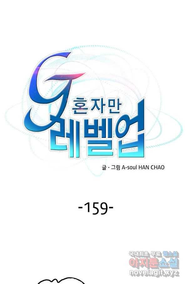 G 혼자만 레벨업 159화 1