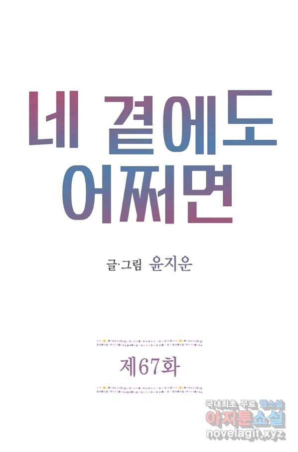 네 곁에도 어쩌면 67화 1