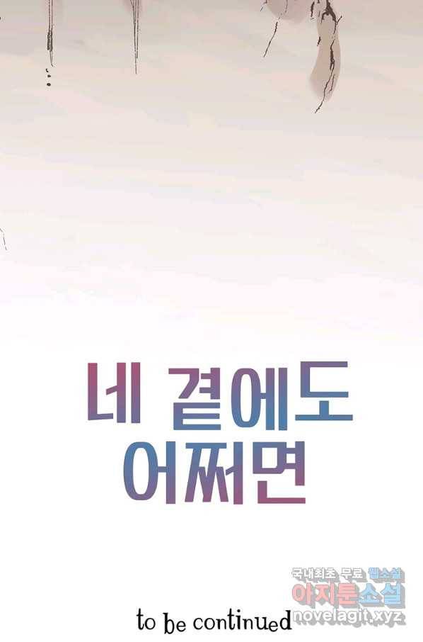 네 곁에도 어쩌면 67화 85