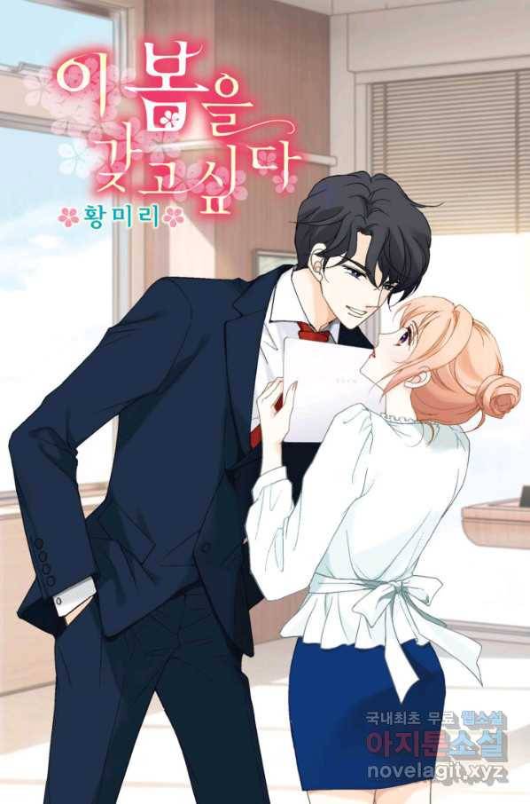 이 봄을 갖고 싶다 122화 나 너무 행복하다 1