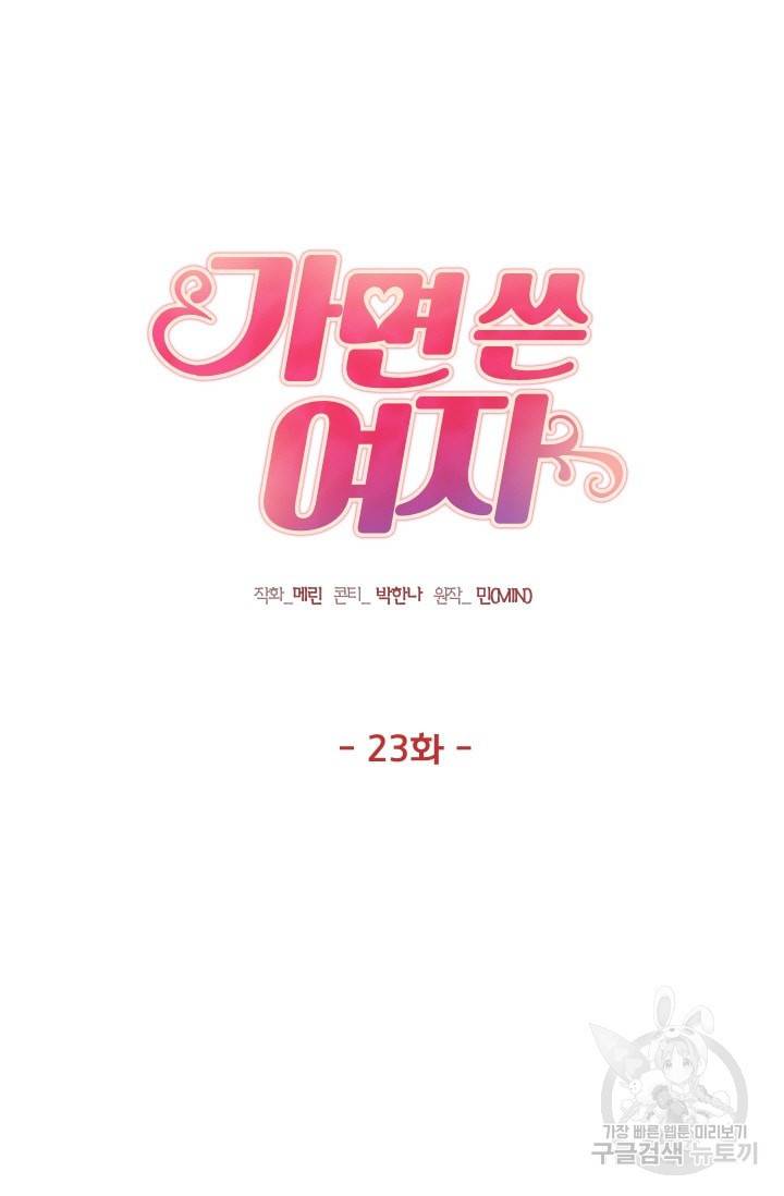 가면 쓴 여자 23화 5