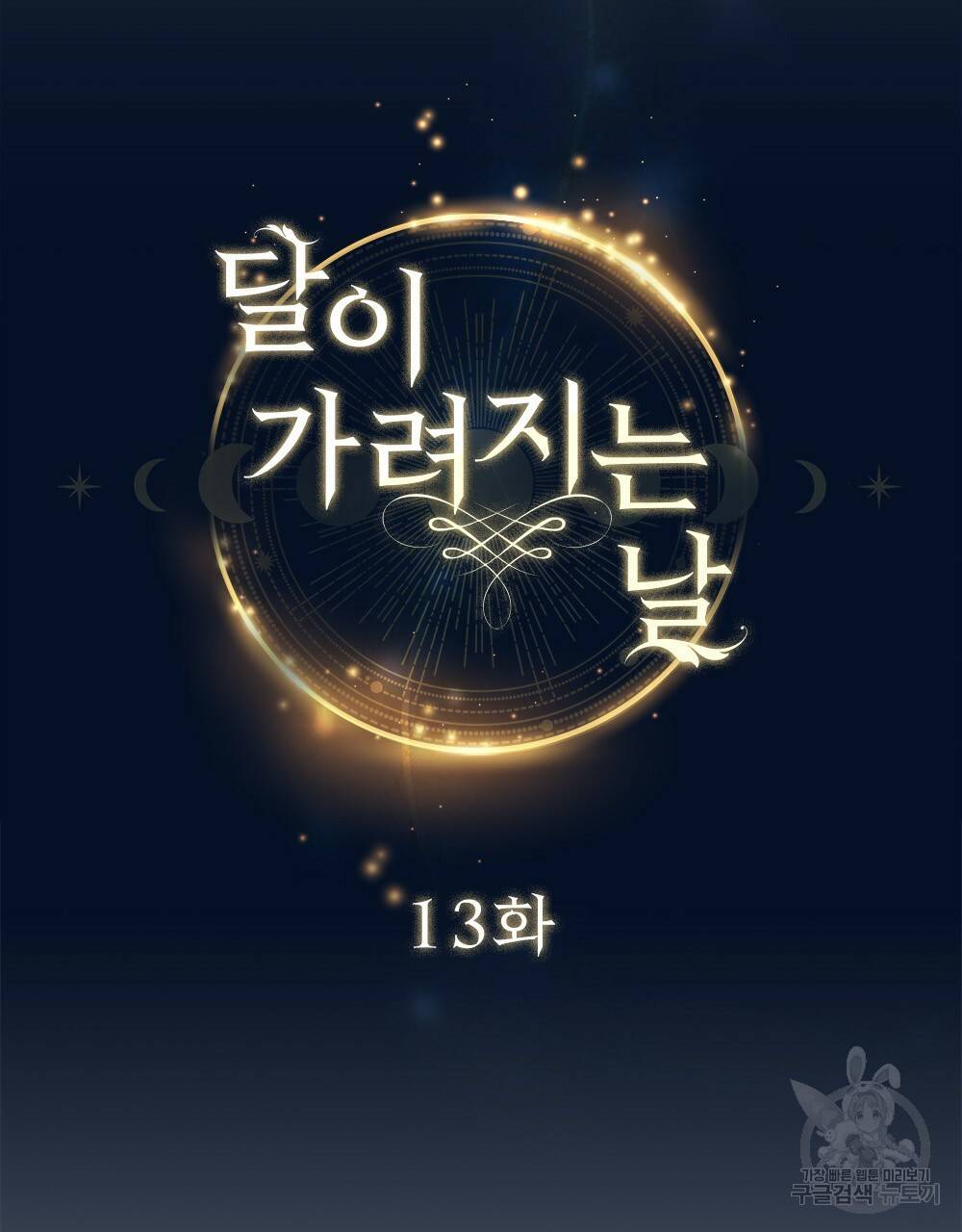 달이 가려지는 날 13화 16