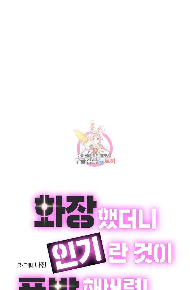 화장했더니 인기란 것이 폭발해버렷! 16화 1