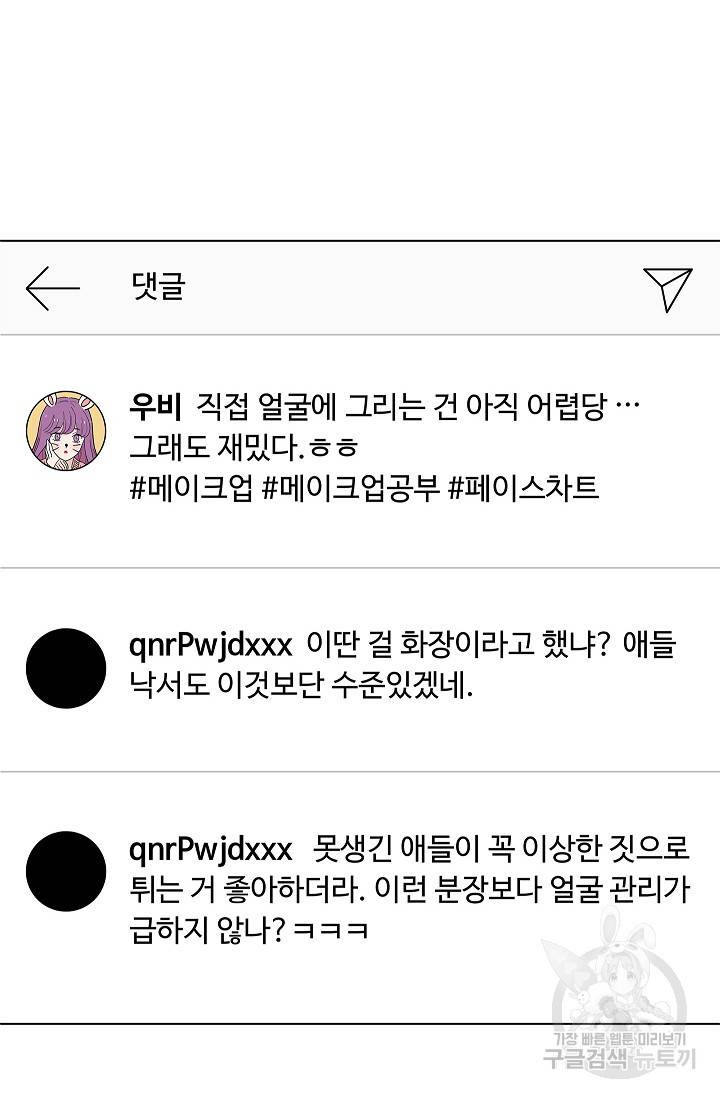 화장했더니 인기란 것이 폭발해버렷! 16화 41