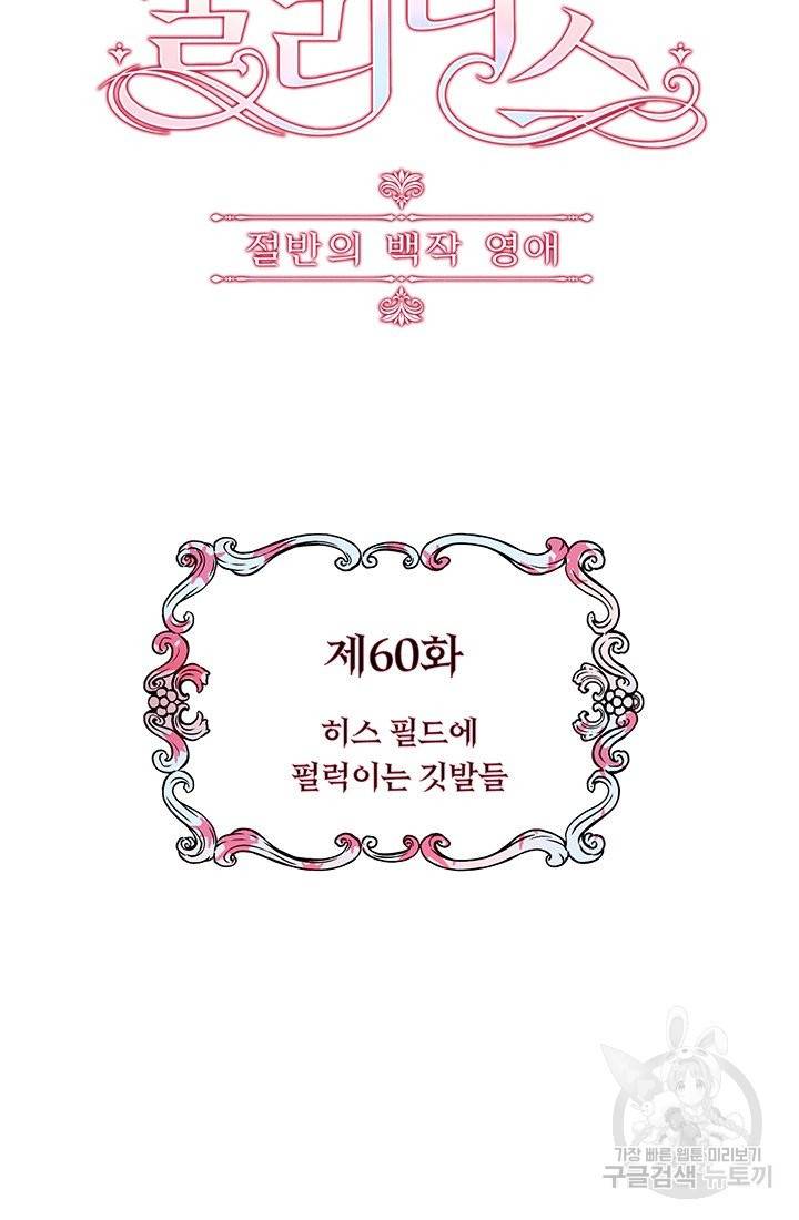 눌리타스 : 절반의 백작 영애 60화 히스 필드에 펄럭 4