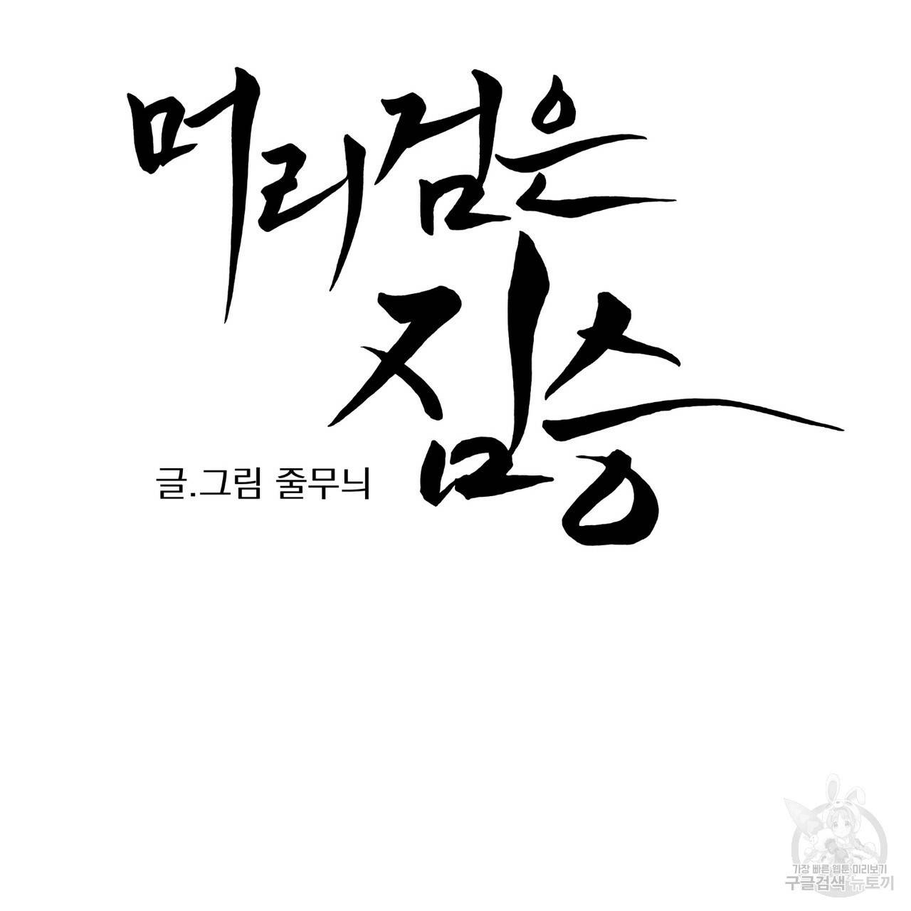 머리 검은 짐승 3화 7