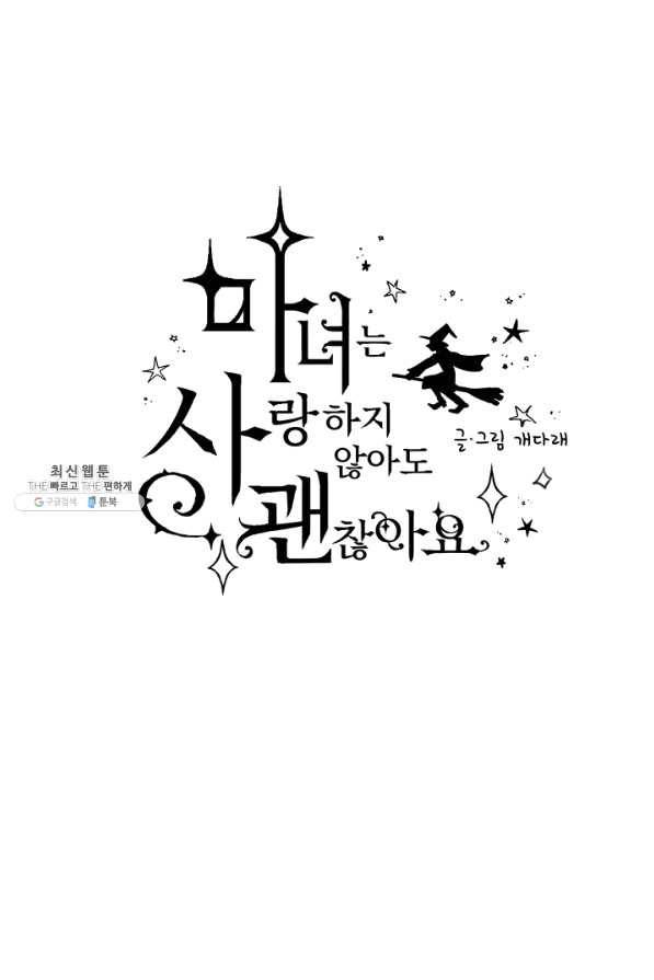 마녀는 사랑하지 않아도 괜찮아요 21화 5