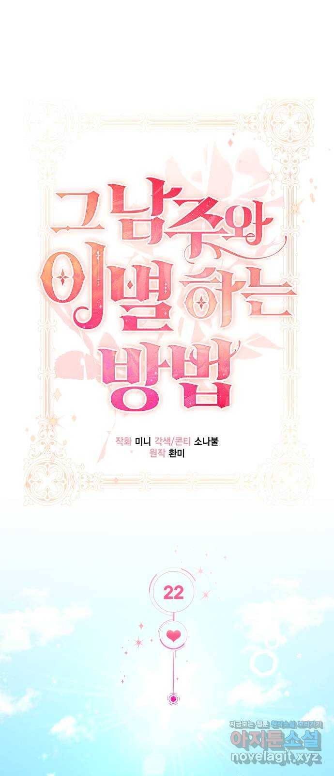 그 남주와 이별하는 방법 22화. 신혼여행에서 살아남기 (2) 31