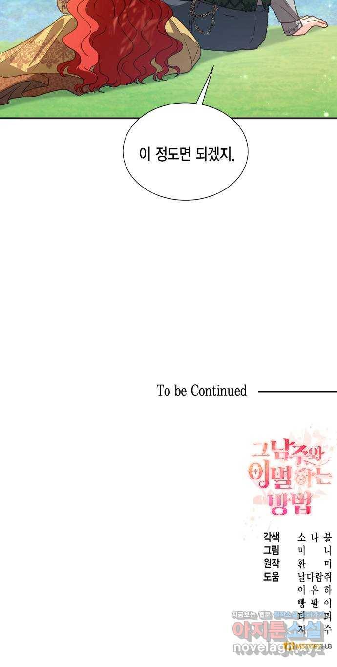 그 남주와 이별하는 방법 22화. 신혼여행에서 살아남기 (2) 55