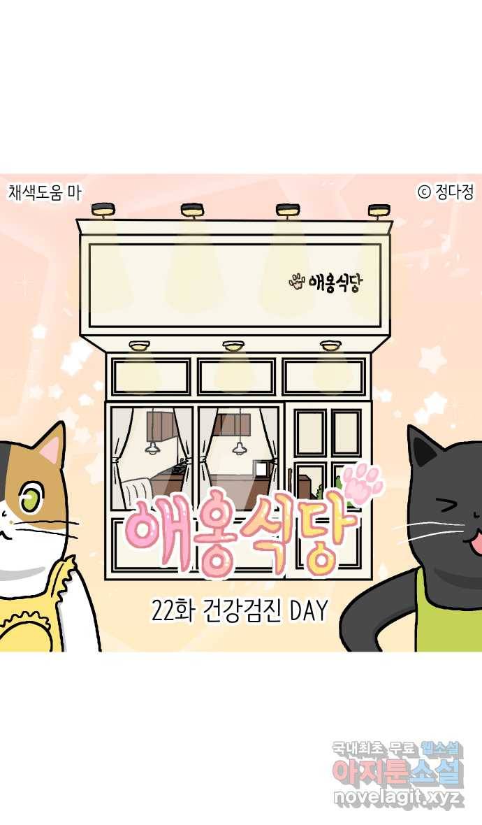애옹식당 22화 건강검진 DAY 1