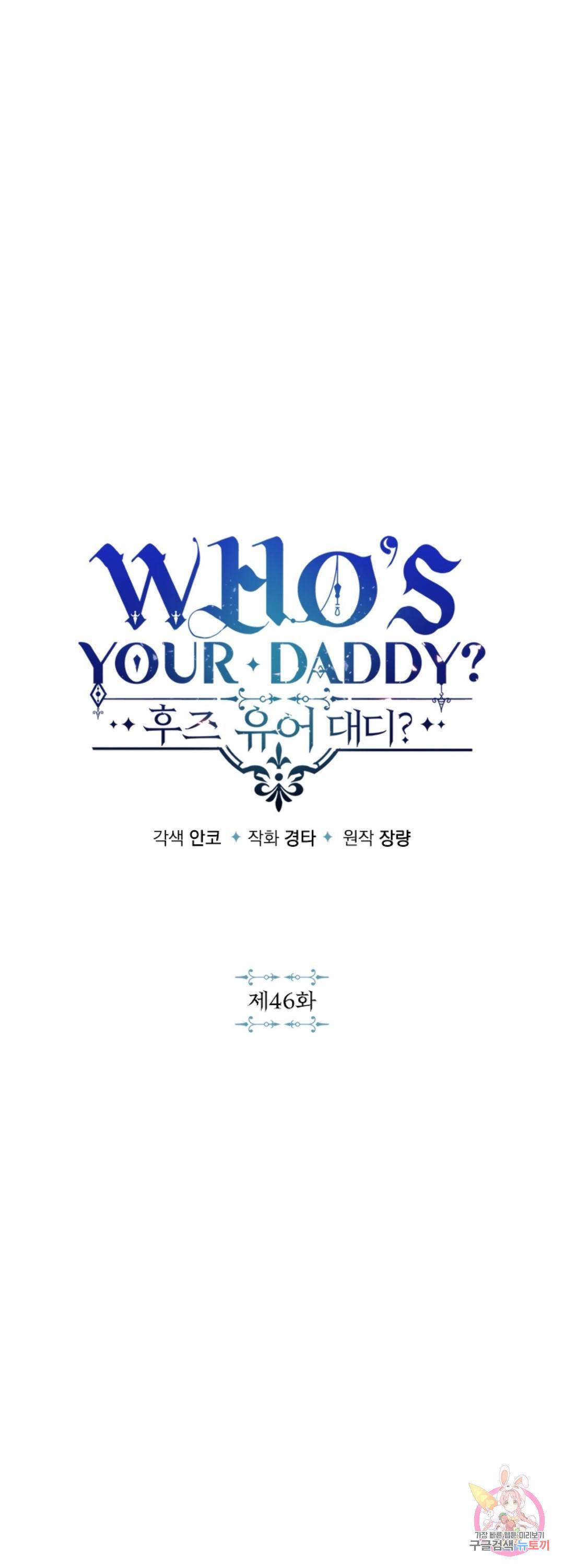 후즈 유어 대디 46화 1